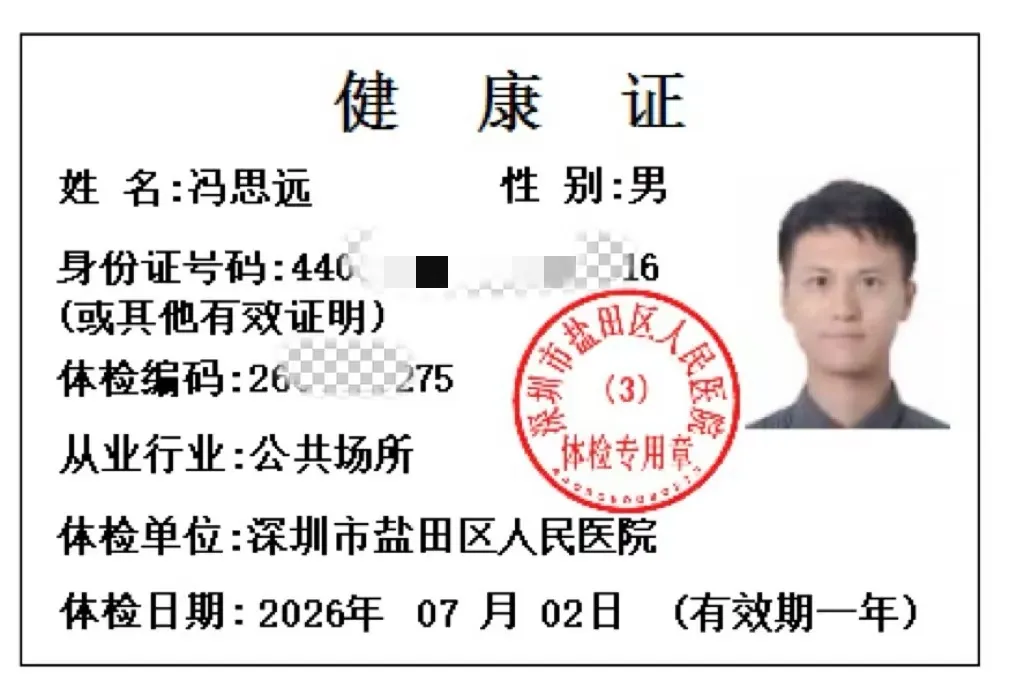 健康证 — 深圳市盐田区人民医院